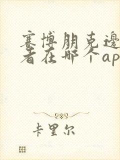 赛博朋克边缘行者在哪个app可以看