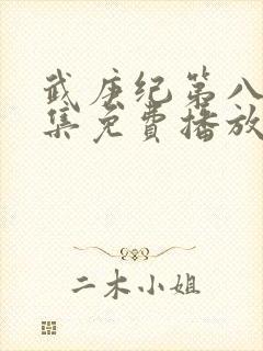 武庚纪第八季全集免费播放