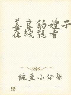 善良的嫂子2 在线观看