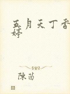 五月天丁香小婷婷封面