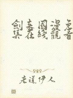 剑来国漫免费全集在线观看