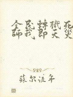 全民转职死灵法师我即天灾