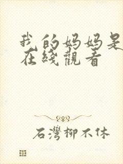 我的妈妈是魅魔在线观看