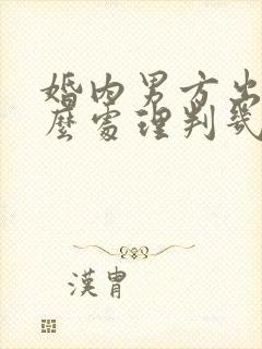 婚内男方出轨怎么处理判几年