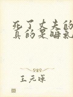 死了丈夫的女人真的是晦气吗