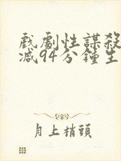 戏剧性谋杀无删减94分钟生肉