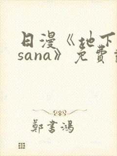 日漫《地下偶像sana》免费观看全集