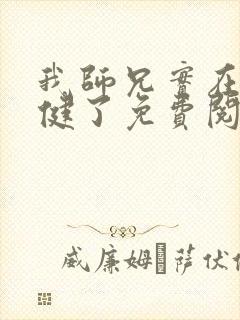 我师兄实在太稳健了免费阅读免费