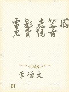 电影老笠国语版免费观看封面