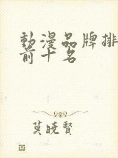 动漫品牌排行榜前十名