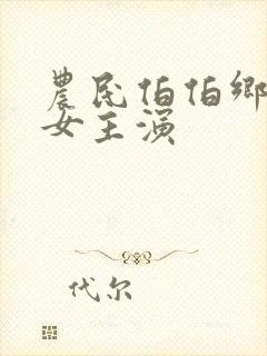 农民伯伯乡下妹女主演封面