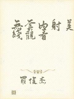 无套内射美女在线观看封面