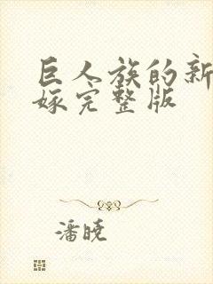 巨人族的新娘花嫁完整版