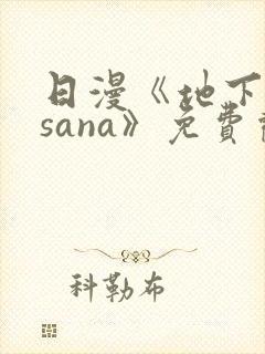 日漫《地下偶像sana》免费观看全集封面