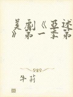 美剧《亚述家族》第一季第三集