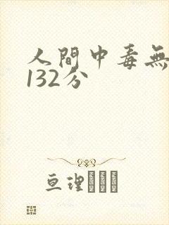 人间中毒无删减132分