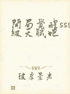 开局觉醒sss级天赋吧