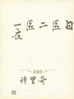 一区二区日韩午夜