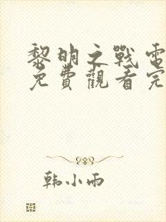 黎明之战电视剧免费观看完整版高清