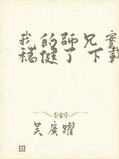 我的师兄实在太稳健了 下载