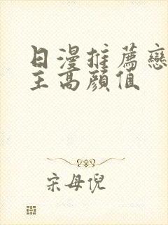 日漫推荐恋爱男主高颜值