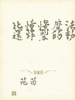 比憧憬魔法少女还炸裂的动漫