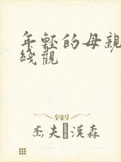 年轻的母亲3在线观