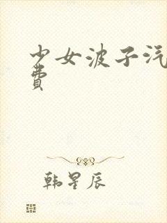 少女波子汽水免费