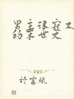 男主很宠又重欲的末世文