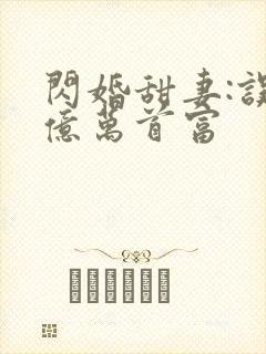 闪婚甜妻:误惹亿万首富