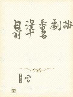 日漫番剧排行榜前十名封面