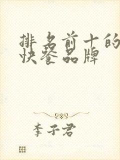 排名前十的中式快餐品牌