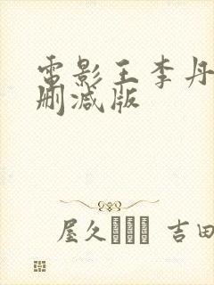 电影王李丹妮未删减版封面
