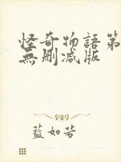 怪奇物语第三季无删减版