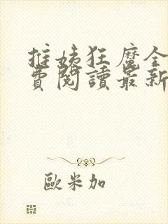 推姨狂魔全文免费阅读最新章节更新