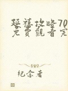 延禧攻略70集免费观看完整封面