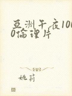 亚洲午夜1000伦理片