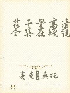 花千骨高清免费全集在线观看西瓜