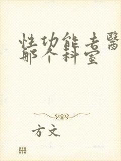 性功能去医院挂那个科室封面