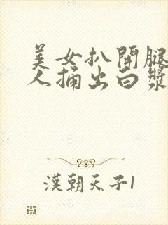 美女扒开腿让男人捅出白浆