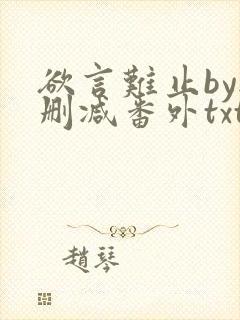 欲言难止by无删减番外txt