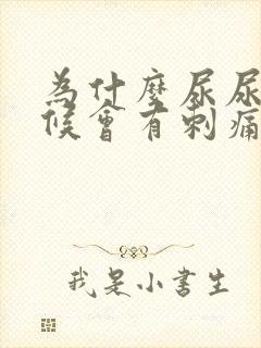 为什么尿尿的时候会有刺痛感