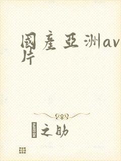 国产亚洲av人片