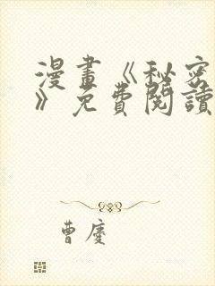 漫画《秘密授课》免费阅读在线观看