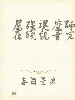 屈强退魔师动漫在线观看完整封面