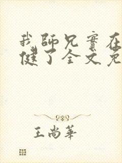 我师兄实在太稳健了全文免费下载