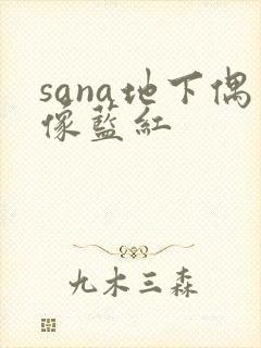 sana地下偶像蓝红