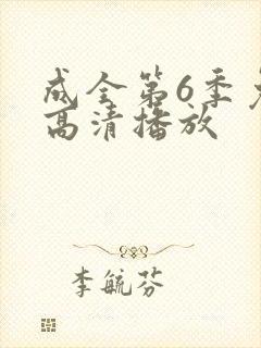 成全第6季免费高清播放