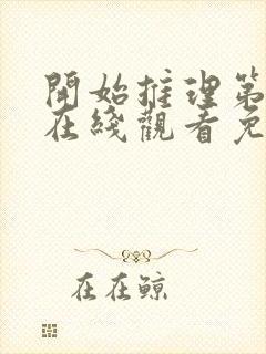 开始推理第一季在线观看免费高清封面