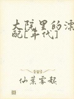 大院里的漂亮原配[年代]